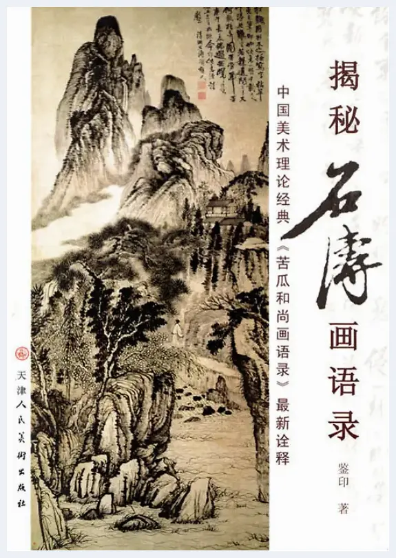 《揭秘石涛画语录》与重刻龙藏寺碑---学者书画家鉴印成就推介 | 美术科普