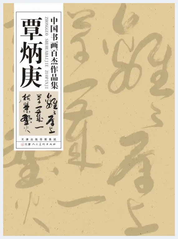 谢云：血浓骨老 筋藏肉莹《中国书画百杰作品集·覃炳庚》序 | 美术理论