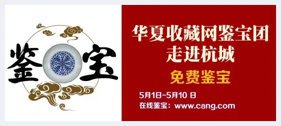 寻宝“前世今生”华夏收藏网鉴宝团走进西溪印象城为市民免费鉴宝 | 艺术品