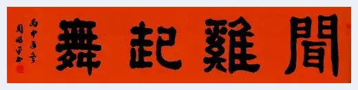 感受深厚底蕴——人民艺术家周惕平书法欣赏 | 美术科普