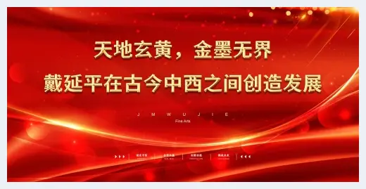 天地玄黄，金墨无界——戴延平在古今中西之间构建永恒 | 艺术市场