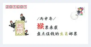 丙申年猴票来袭：盘点值钱的生肖邮票 | 艺术品欣赏