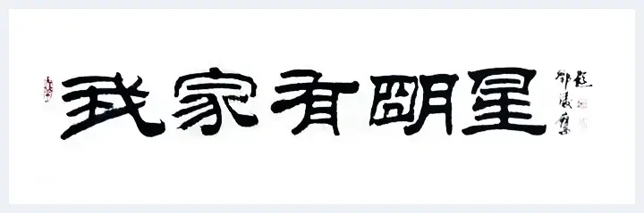 书法家邓凌鹰收相声艺术家方清平为徒 | 艺术品资讯