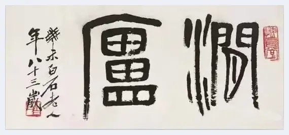 中国绘画大师齐白石 他的字也是非同一般 | 美术品杂谈