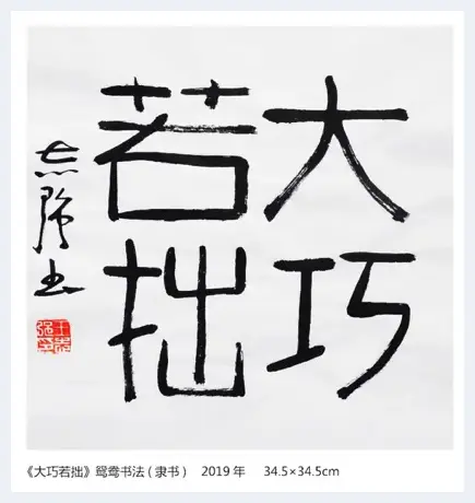 弘扬书法魅力 阐释书法精神 书画人物:王志强 | 美术观点