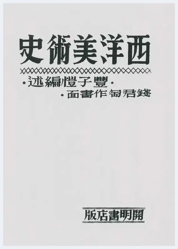 在丰子恺翻译中轻轻飘过的未来主义 | 艺术市场