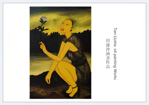 中国艺术名家田流沙油画作品登上世界邮票广受好评 | 艺术品科普