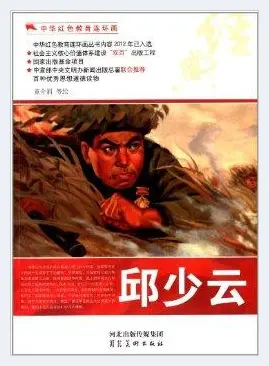 连环画里的战斗英雄邱少云 | 艺术品资料