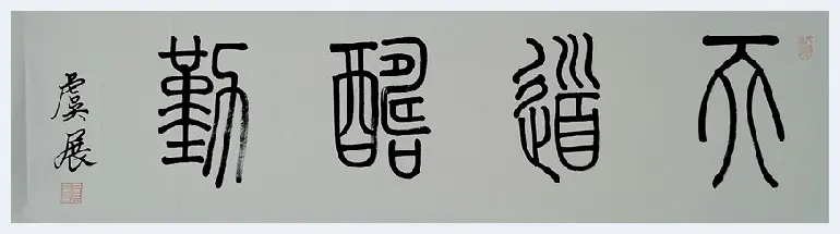 第八届“鸿儒杯”海峡两岸书画大赛金奖虞展作品赏析 | 美术资料