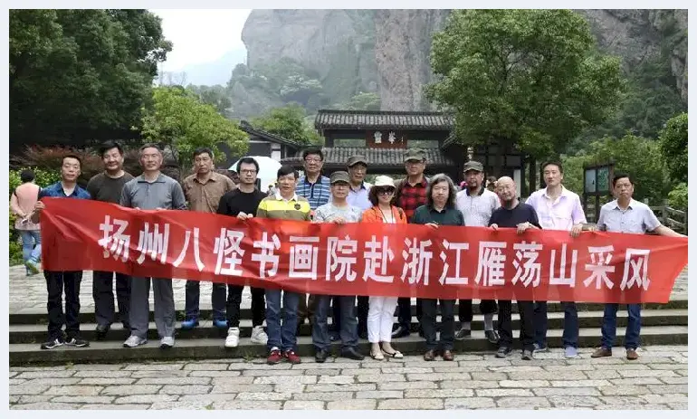 扬州八怪书画院2016赴浙江雁荡山写生活动圆满成功 | 艺术品杂谈