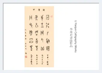 中国艺术名家李彦君书法作品登上世界邮票并发行 | 艺术品