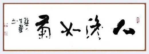 感受深厚底蕴——人民艺术家云生华书法欣赏 | 艺术市场