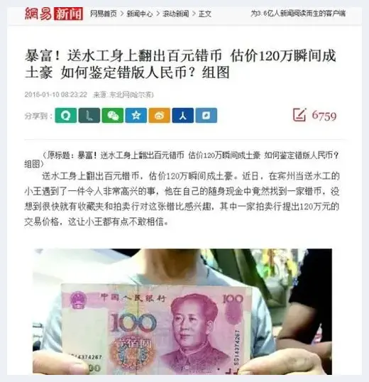 揭秘百元错币骗局：这些新闻全是骗人的 | 艺术品趣闻