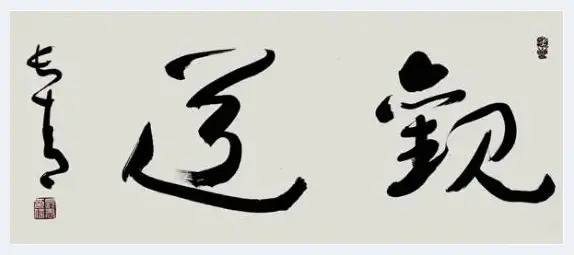 诗心不老 艺术长青——著名书法家赵长青 | 艺术市场