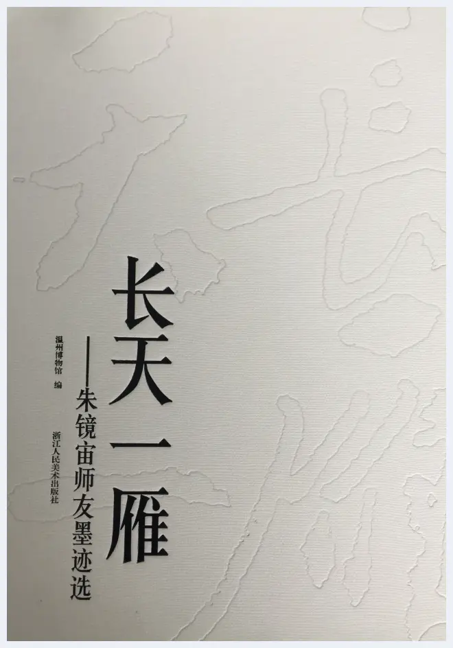 温州文化喜事！《长天一雁——朱镜宙师友墨迹选》首发 | 美术品档案