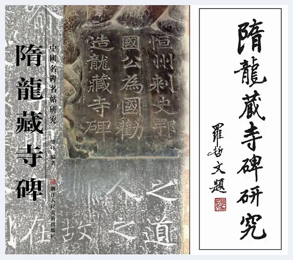 《揭秘石涛画语录》与重刻龙藏寺碑---学者书画家鉴印成就推介 | 美术科普