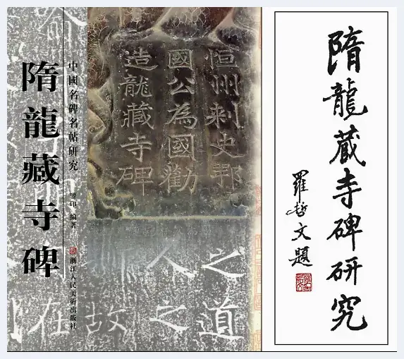 《揭秘石涛画语录》与重刻《隋龙藏寺碑》学者艺术家鉴印传世之作 | 艺术科普