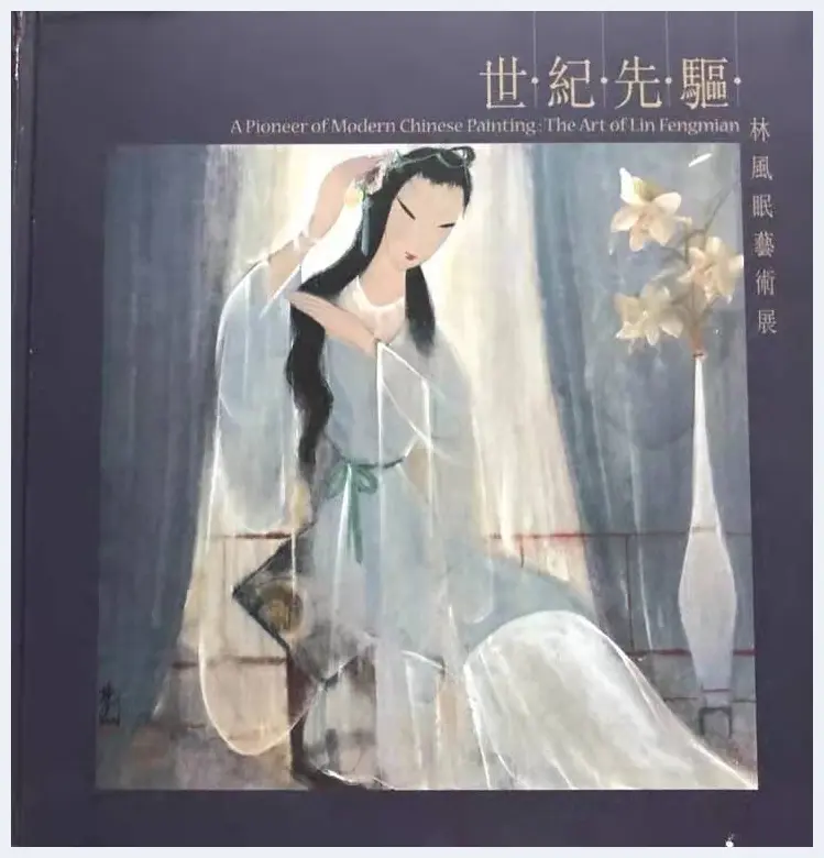 林风眠毁画始末考——略谈其存世作品的梳理 | 艺术品科普