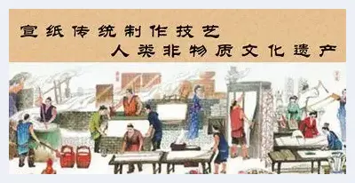 宣纸的得名及历史：泾县宣纸始于唐代 | 艺术品知识