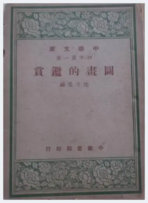 朱浩云：从中华书局走出的海派大家沈子丞 | 美术常识