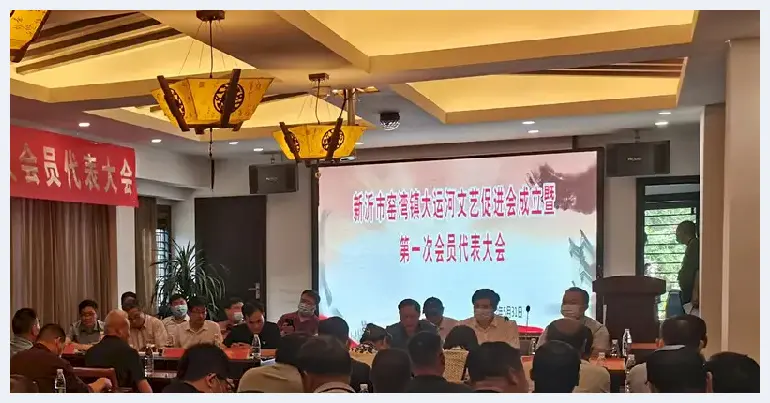 新沂窑湾大运河文艺促进会成立大会在古镇窑湾举行 | 艺术品欣赏