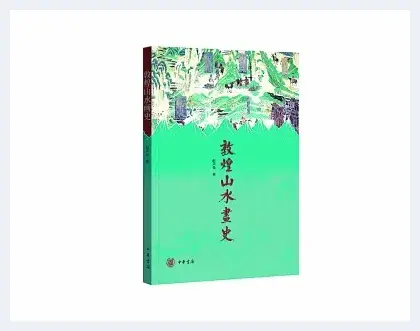 中国山水画历史脉络的见证  ——从《敦煌山水画史》中窥探青绿水墨之变 | 美术评论