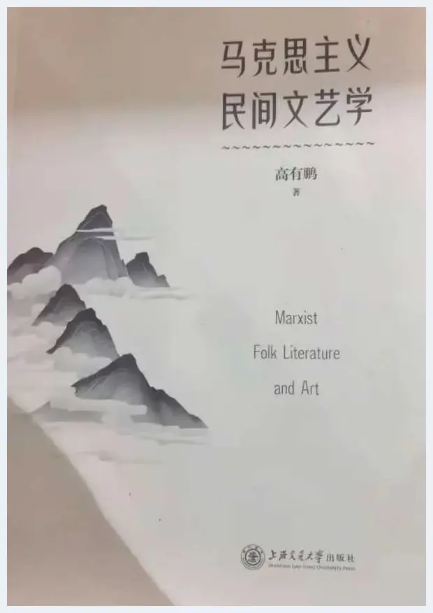 孟云飞：守护民族传统 拥抱世界文明 ——读《马克思主义民间文艺学》 | 美术评论