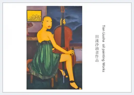 中国艺术名家田流沙油画作品登上世界邮票广受好评 | 艺术品科普