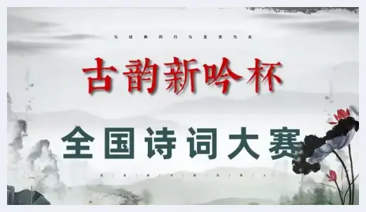 第一届“古韵新吟杯”全国诗词大赛入围决赛名单揭晓 | 美术品资料