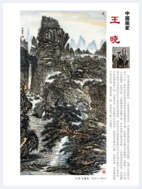 山水画家王晓作品受邀入编《荣宝斋》2015拾壹月刊 | 美术品知识