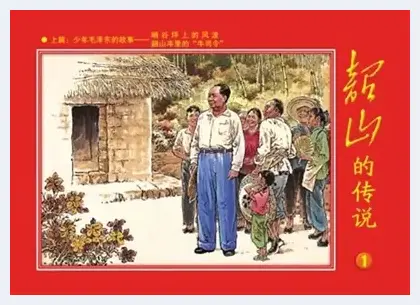 连环画缅怀伟大领袖毛泽东 | 艺术品科普