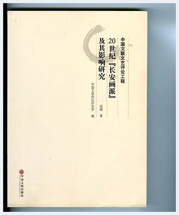 为“长安画派”立传 ——我读屈健先生《20世纪“长安画派”及其影响研究》 | 美术资料