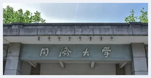 孟云飞：高校校名书法赏析之——同济大学 | 美术百科