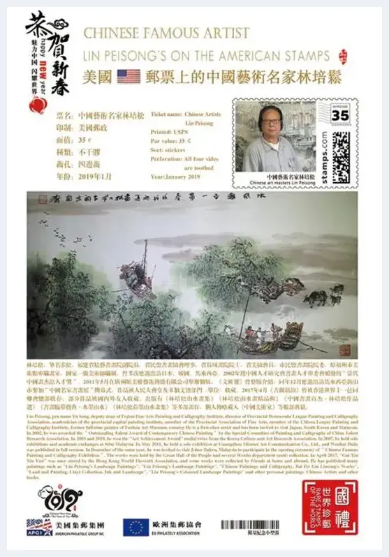 国家一级美术师林培松世界邮票发行获好评 | 艺术品