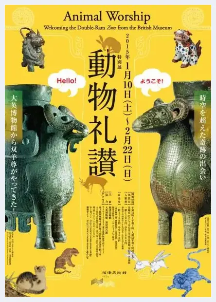 双羊尊齐聚东京根津美术馆动物礼赞特别展 | 艺术品知识