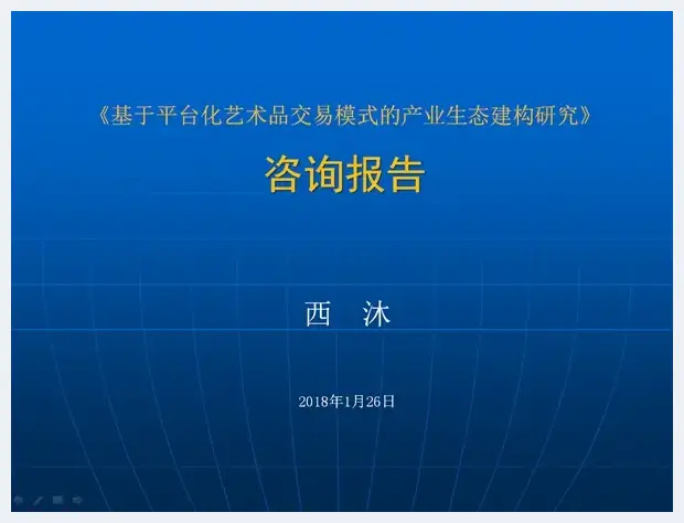 《基于平台化艺术品交易模式的产业生态建构研究》结题提升会举行 | 美术品报道