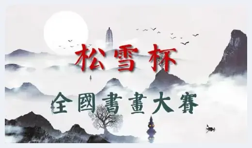 第三届“松雪杯”全国书画大赛——决赛获奖名单公布 | 美术品市场