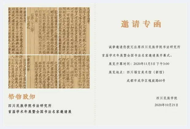 格物致知：四川民族学院书法研究所首届年展11月5日启幕 | 艺术知识