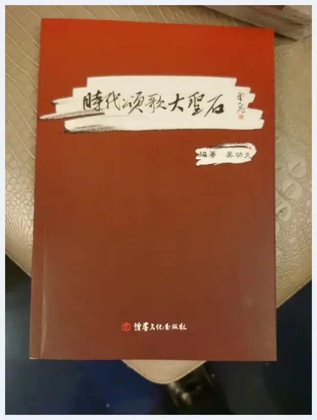 《时代颂歌大圣石》新书  发布会在京举行 | 美术品鉴赏