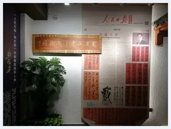 《刘顺平书法艺术馆》书法作品调整后的展厅新面貌 | 美术品鉴赏