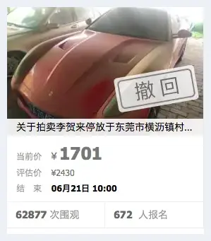 起拍价1701元的法拉利受热捧 法院撤回拍卖 | 艺术品百科