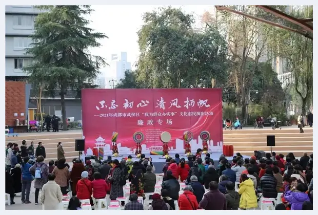 2021年成都市武侯区文化惠民演出活动廉政专场精彩上演 | 艺术品市场