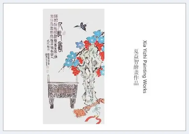 中国艺术名家夏益智书画作品登上世界邮票并发行 | 艺术品