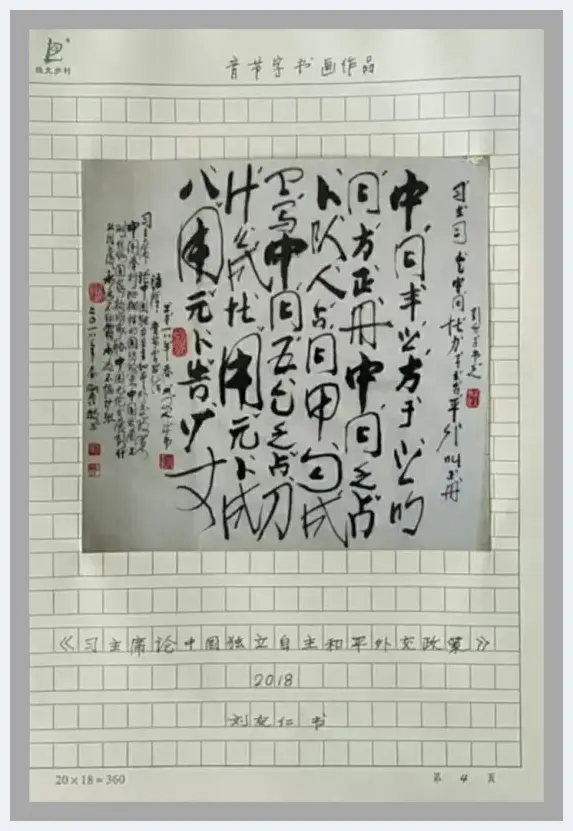 刘友仁论文与音节字书画作品专题 | 艺术评论