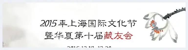 大咖云集精品荟萃 华夏收藏网第十届藏友会今日在上海召开 | 艺术品报道