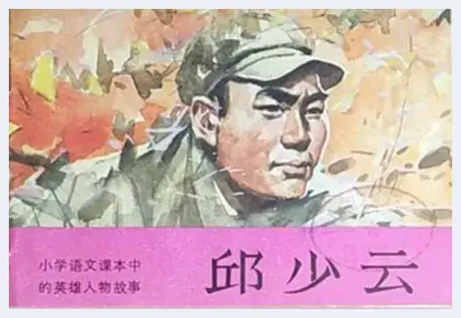 连环画里的战斗英雄邱少云 | 艺术品资料