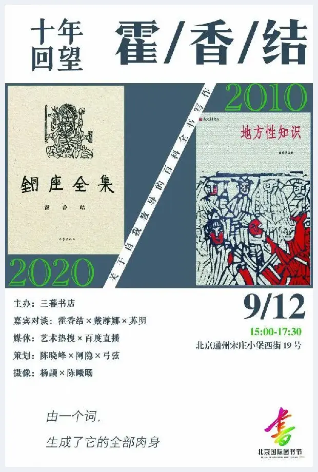 “霍香结十年回望写作研讨会”获得百度直播小时榜冠军 | 艺术评论