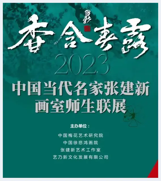 香含春露——中国当代名家张建新画室师生作品联展(组图) | 艺术科普