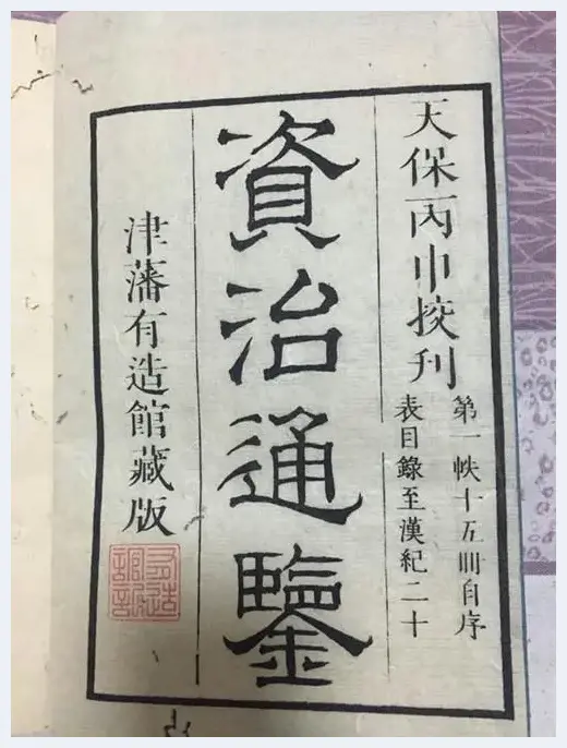 《资治通鉴》是日本最广为流传的中国史书之一 | 美术品鉴赏