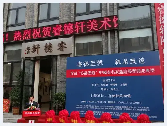 中国画名家邀请展暨睿德轩美术馆开业典礼在京举行 | 美术品资讯